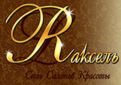 Салон красоты "Rаксель" Салон красоты "Rаксель"